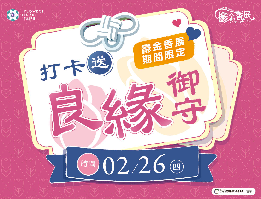 打卡送良緣御守