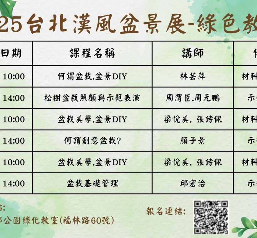 精彩的綠色教室盆景知識課程等你來報名
