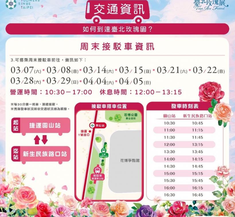 玫瑰展期間提供周末接駁車運輸服務，歡迎民眾多多搭乘。