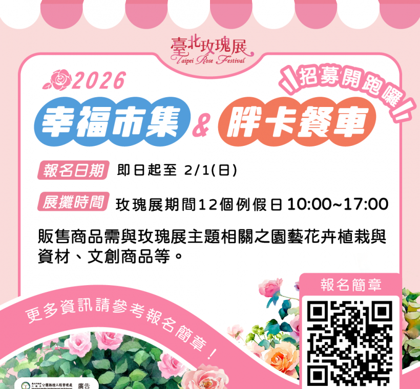臺北玫瑰展幸福市集及胖卡餐車招募開跑！