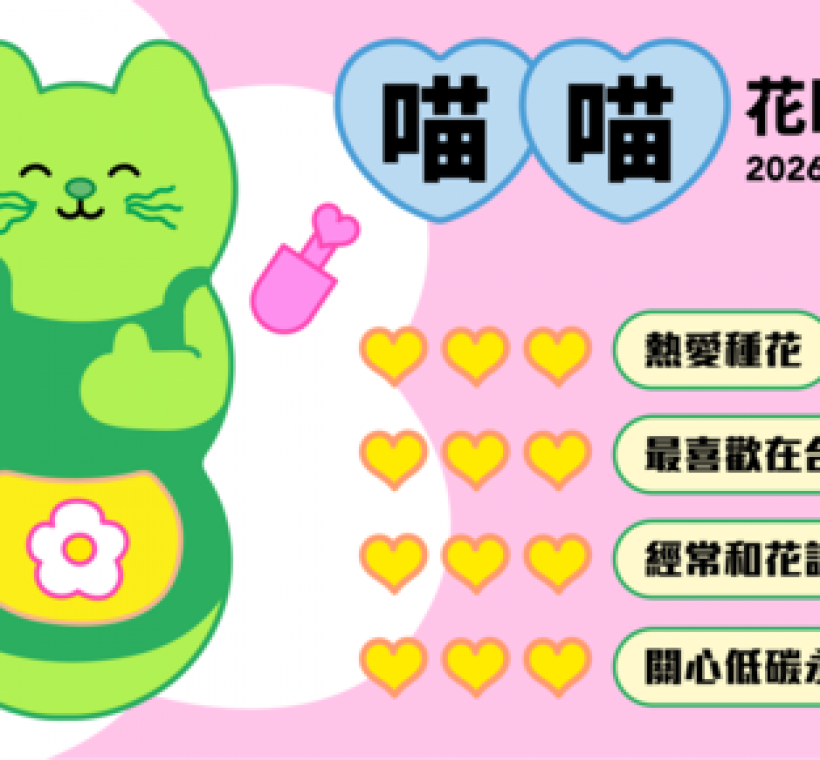 2026年花IN台北代言人喵喵即將於1月下旬現身臺北市政府東南角