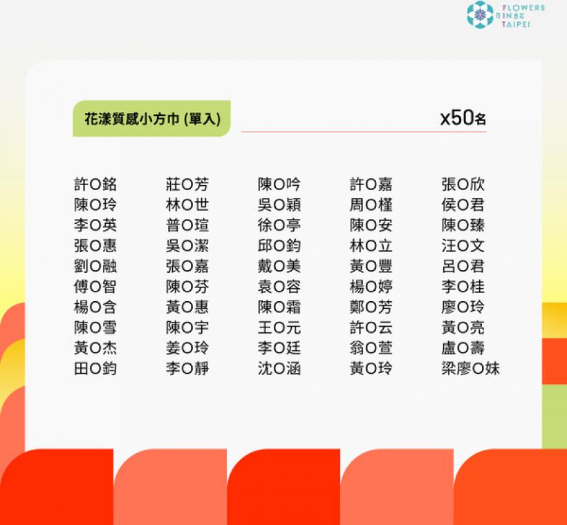 花漾質感小方巾（單入）得獎者