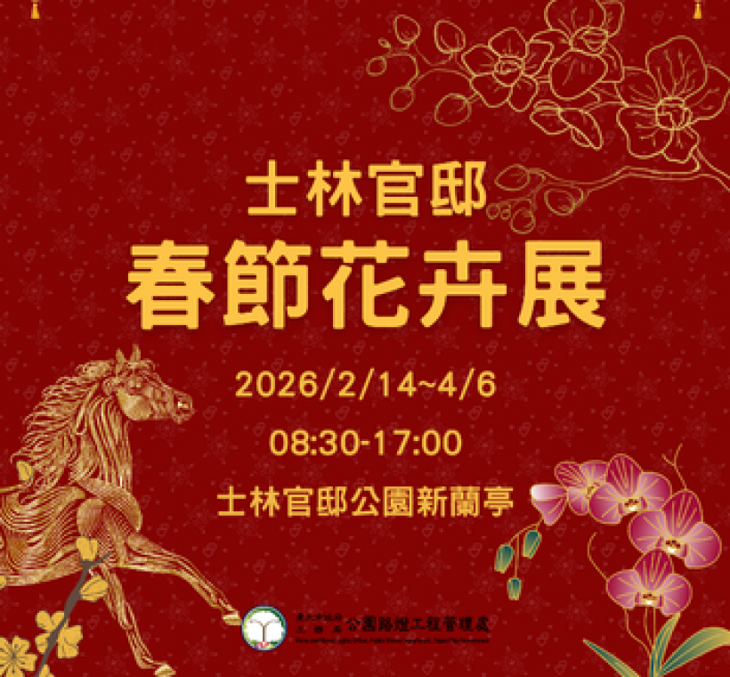 士林官邸春節花卉展將於115年2月14日登場