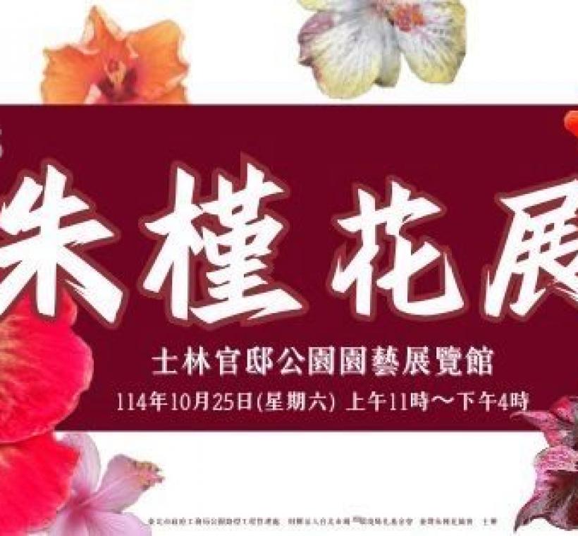 2025朱槿花展10月25日於士林官邸公園園藝展覽館登場