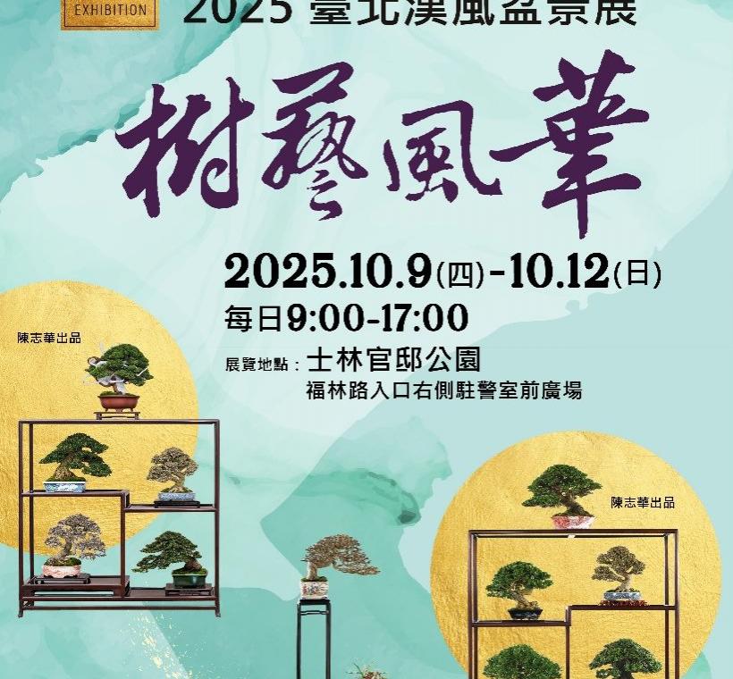 歡迎大家把握雙十連假來士林官邸感受盆景的魅力