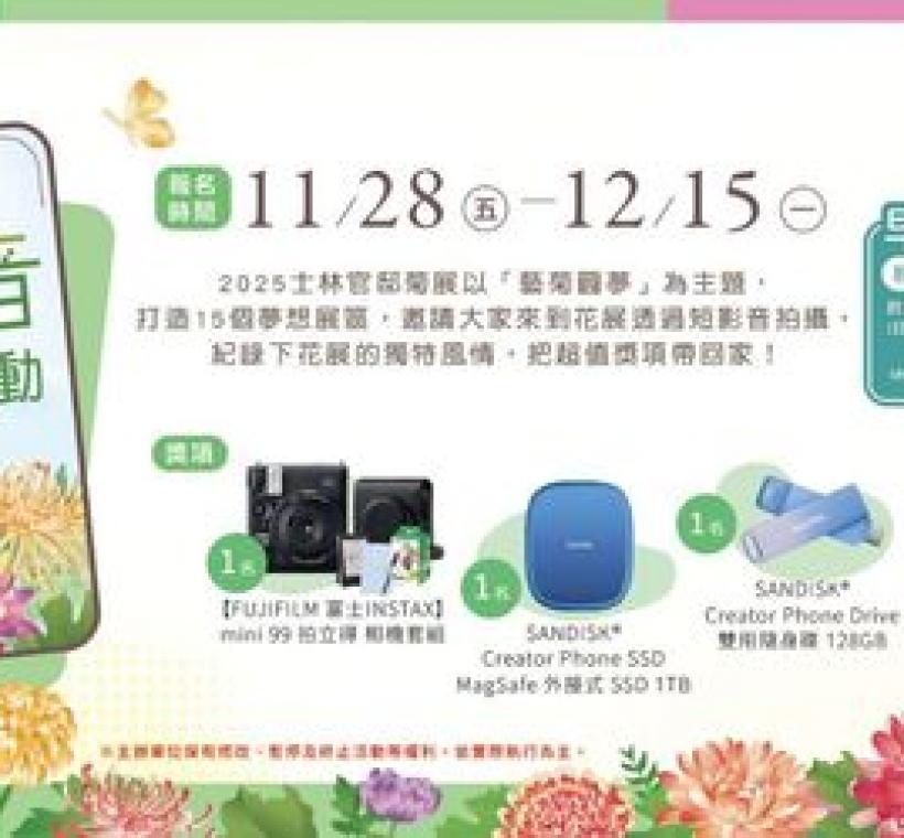 菊展舉辦短影音募集活動，邀請大家用影像記錄下菊展的美麗！