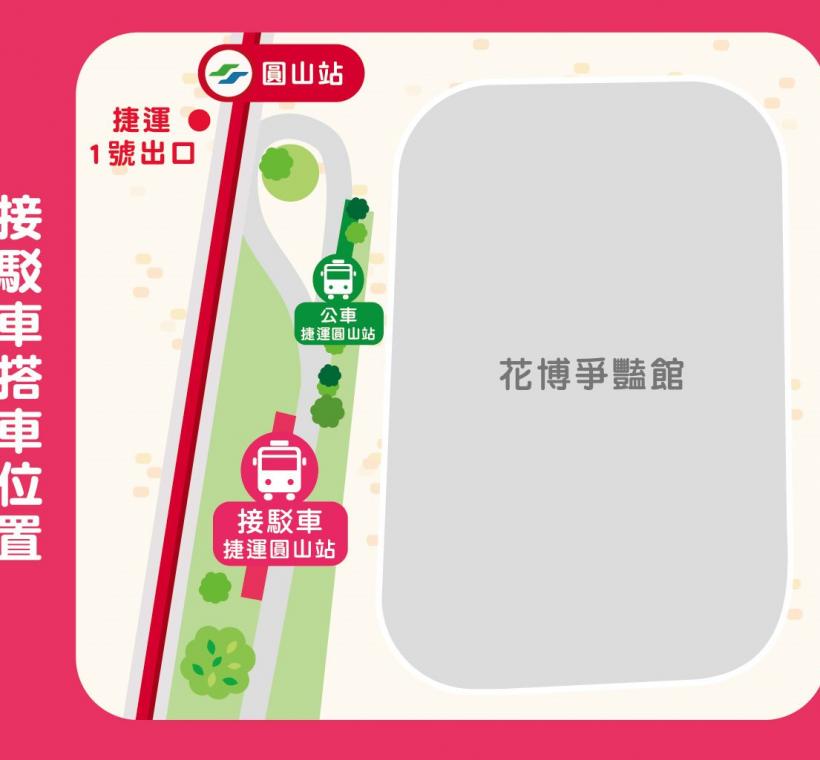 臺北玫瑰展接駁車捷運圓山站搭乘處