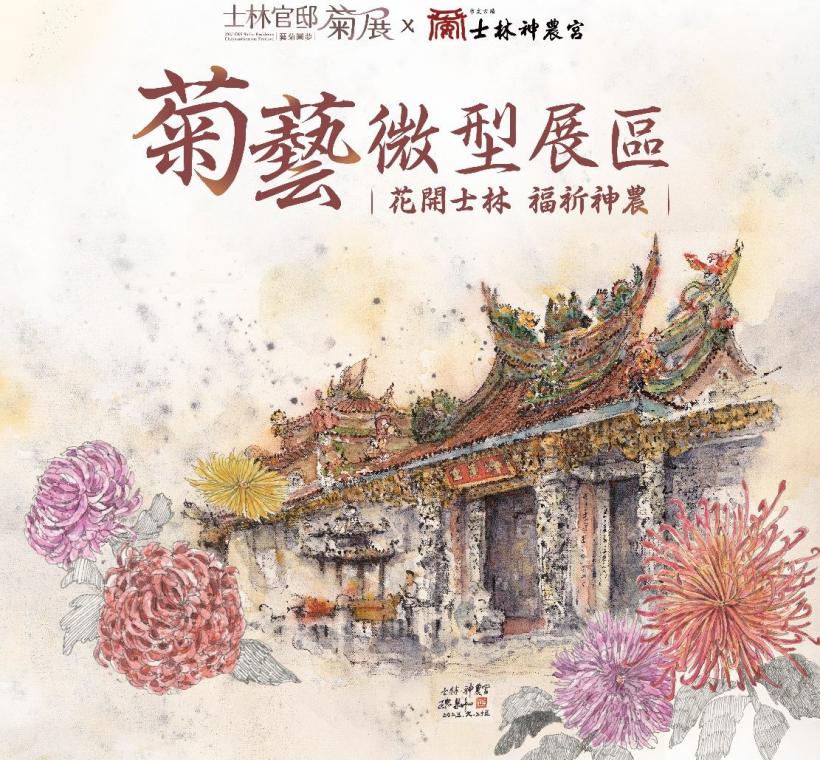 歡迎大家來菊展也順遊市定古蹟~士林神農宮，來場花卉、藝術及信仰之旅