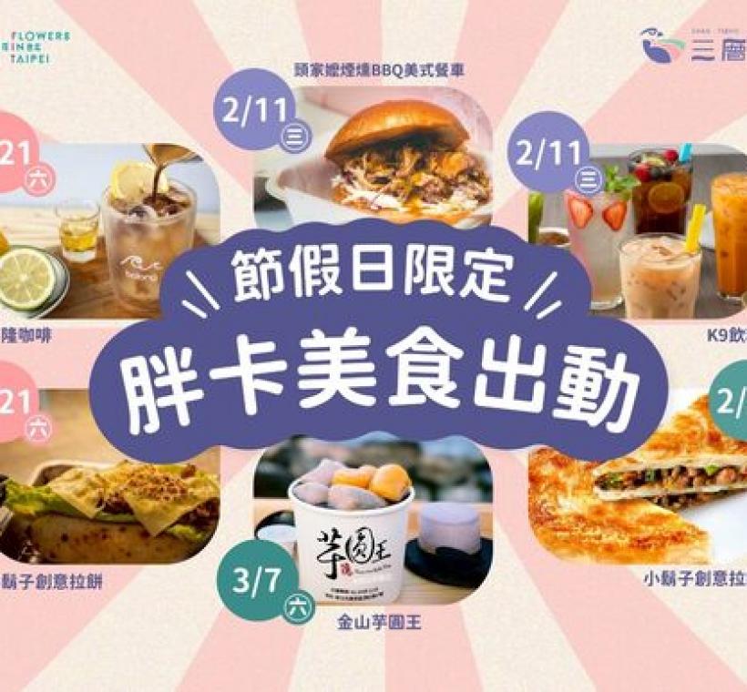 三層崎花海活動期間出攤胖卡餐車。