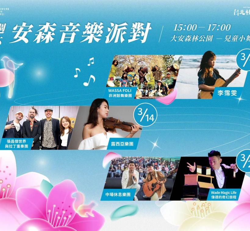 花季限定「安森音樂派對」於兒童小舞台熱鬧展開！是一起結合自然、音樂與城市生活，打造春日限定的綠意派對!