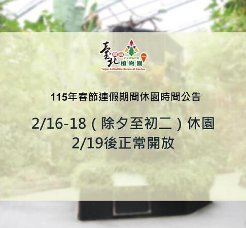 臺北典藏植物園過年開放時間，請留意閉館時間