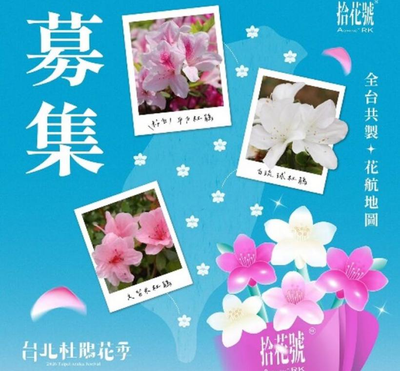 歡迎您拍下身邊的杜鵑花上傳至公園新花漾粉絲專頁與我們共製花航地圖