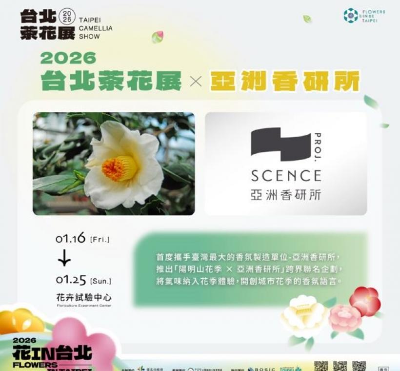 台北茶花展首度與亞洲香研所跨界聯名。