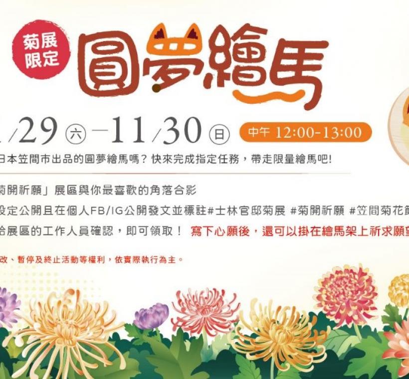  1129及1130歡迎來「菊開祈願」展區參加圓夢繪馬活動，寫下願望美夢成真