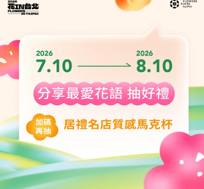 分享最愛花語 抽好禮