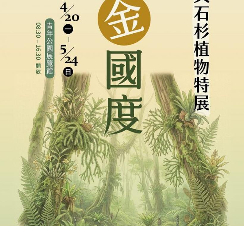即日起到5月24日來青年公園園藝展覽館一探蕨類與石杉植物的奧妙