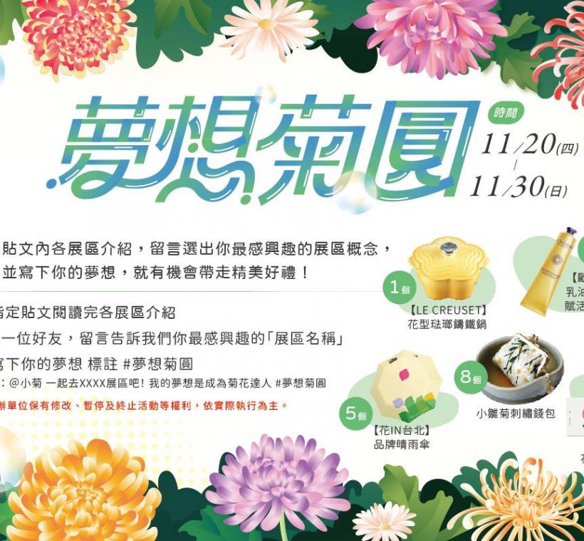 士林官邸旅客 FB舉辦「夢想菊圓」線上抽獎活動，預先揭露15大展區布展理念，並送出「LE CREUSET-花型琺瑯鑄鐵鍋」等獎項！
