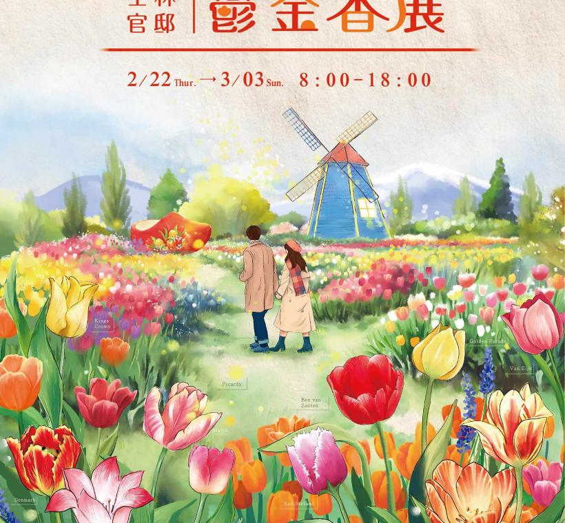 2024士林官邸鬱金香展即將於2月22日至3月3日幸福登場