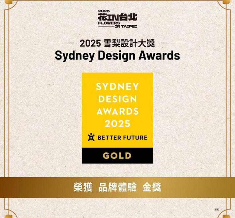 「花IN台北」榮獲「2025雪梨設計大獎」品牌體驗類金獎