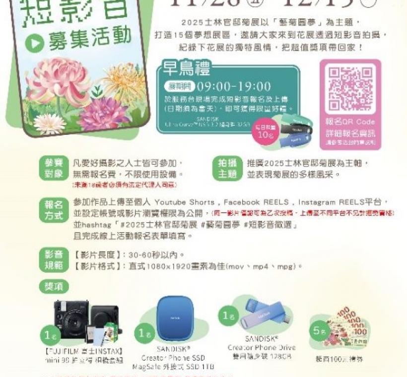 首度推出的「短影音募集活動」邀請您紀錄下菊展的風情，每日還有限量早鳥投稿禮！