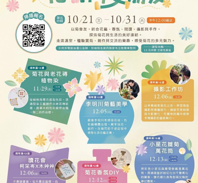 圖1. 2026士林官邸菊展-花時間交朋友系列課程報名開跑
