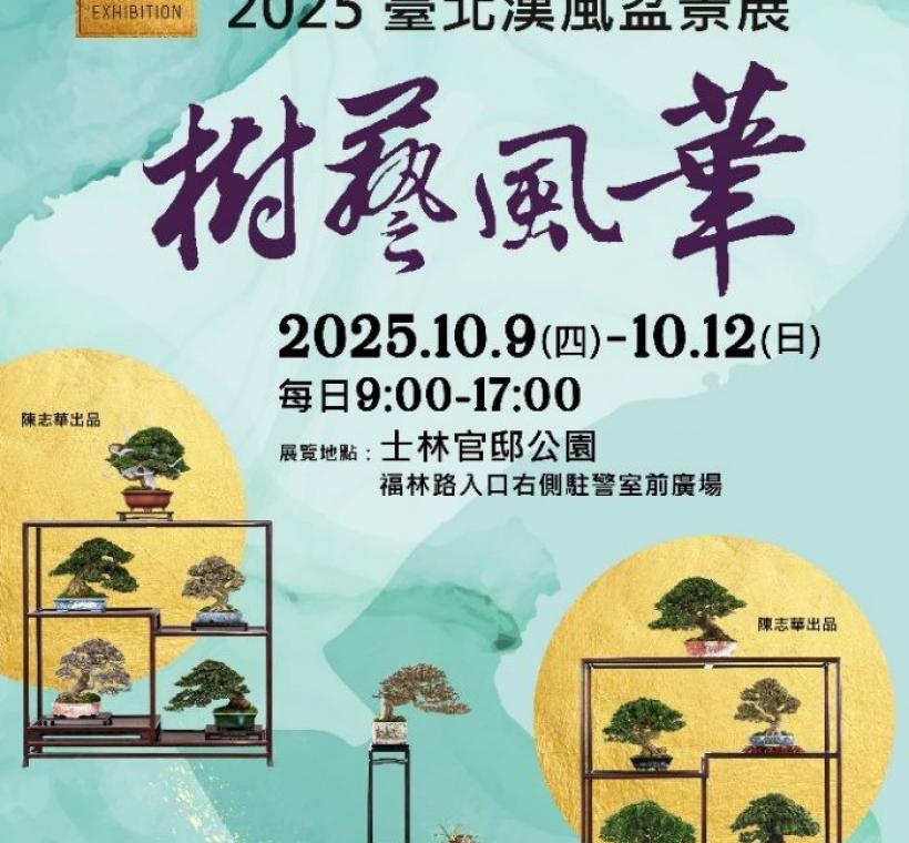 2025臺北漢風盆景展於中秋國慶連假於士林官邸盛大開幕