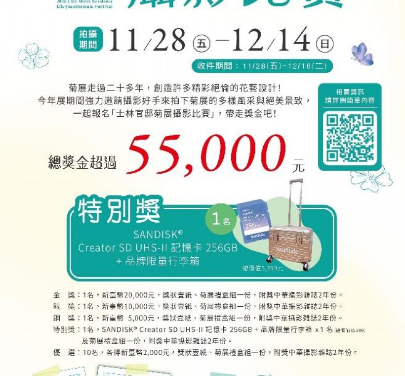 用相機拍下菊展花藝美景並投稿攝影比賽，就有機會帶走高額獎金或實用拍攝套組特別獎
