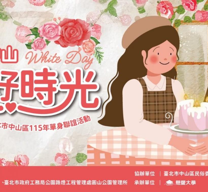 2026年單身聯誼活動【相遇中山・玫好時光】於白色情人節舉辦，邀請參加活動的單身朋友一同留下美好回憶！