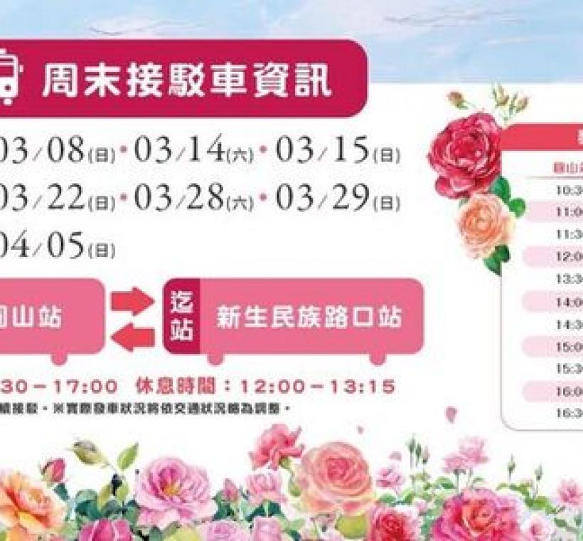 玫瑰展周末接駁車營運時間為10：30~17：00，起迄站分別是捷運圓山站及新生民族路口站來回接駁