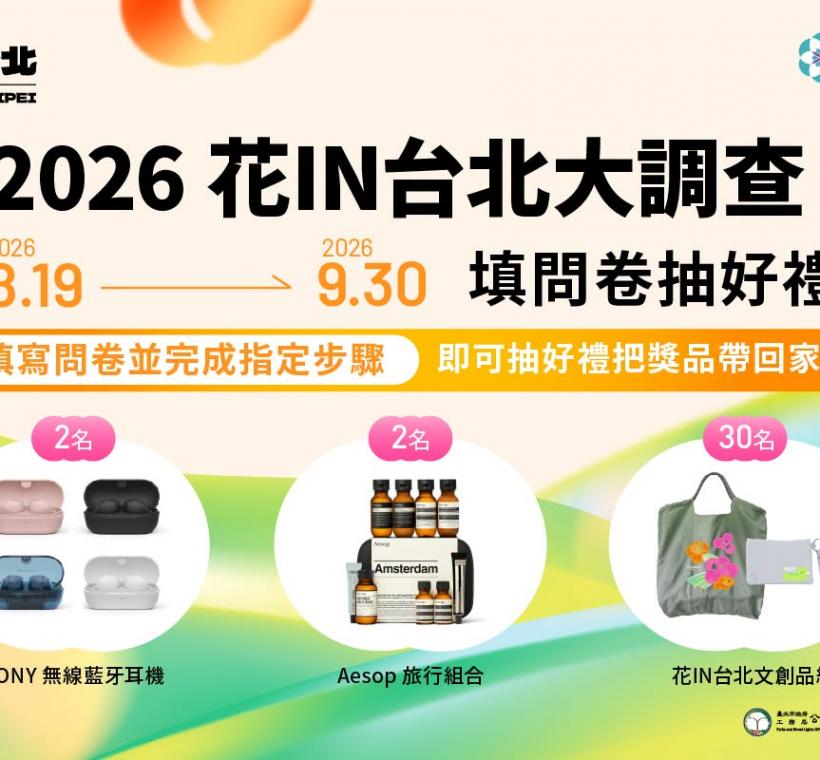 2026花IN台北大調查